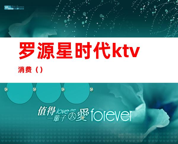 罗源星时代ktv消费()