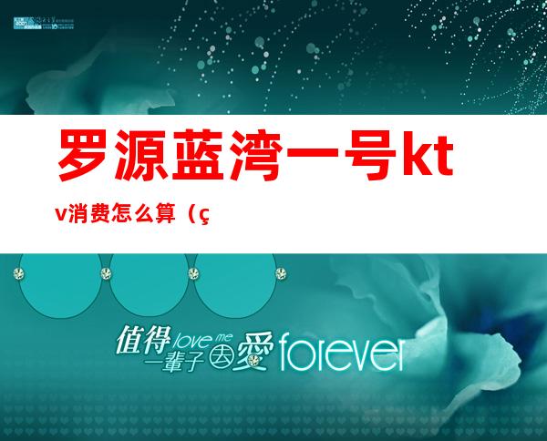 罗源蓝湾一号ktv消费怎么算(罗源ktv价格)