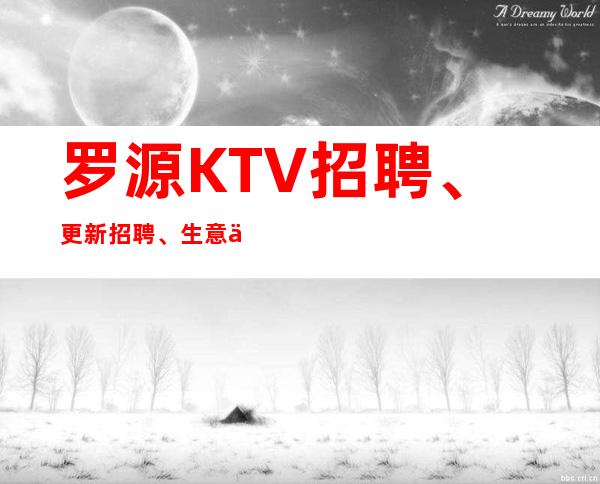 罗源KTV招聘、更新招聘、生意不用愁