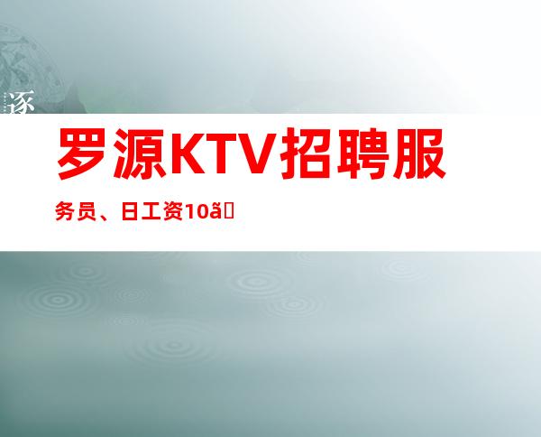 罗源KTV招聘服务员、日工资10、期待你的联系