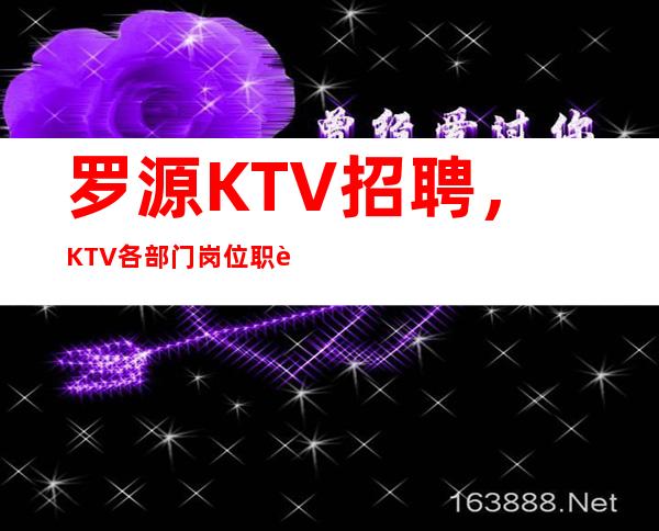 罗源KTV招聘,KTV各部门岗位职责,KTV主管收银值得参考