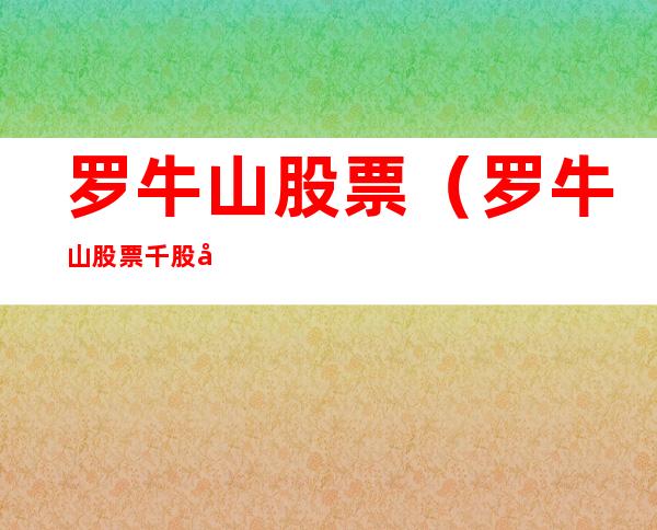 罗牛山股票(罗牛山股票千股千评)