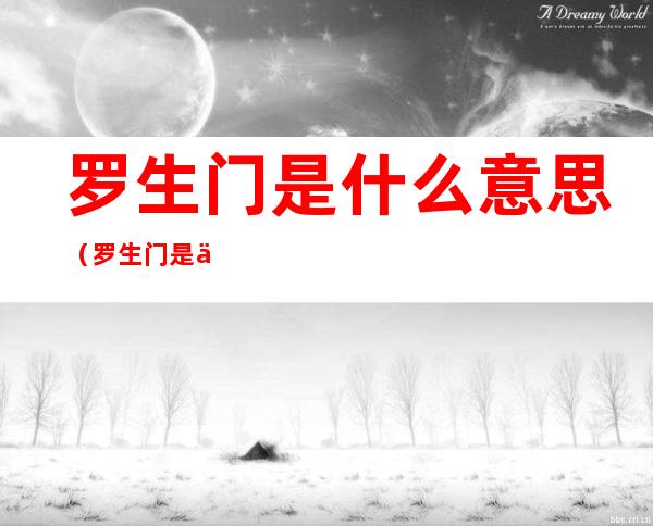 罗生门是什么意思(罗生门是什么意思)