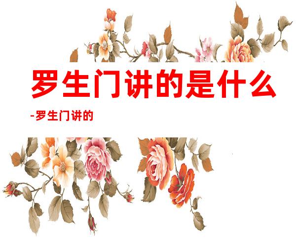 罗生门讲的是什么-罗生门讲的是什么?