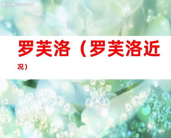 罗芙洛(罗芙洛近况)