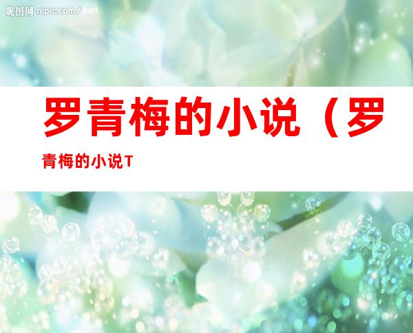 罗青梅的小说（罗青梅的小说TXT百度网盘）
