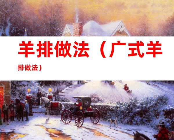 羊排做法(广式羊排做法)
