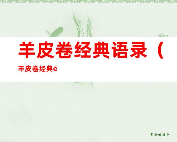 羊皮卷经典语录(羊皮卷经典语录100句)