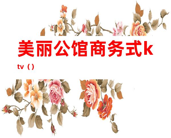 美丽公馆商务式ktv()