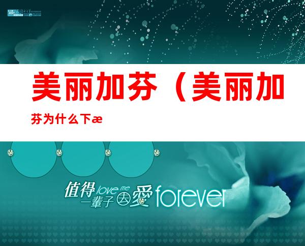 美丽加芬(美丽加芬为什么下架了)