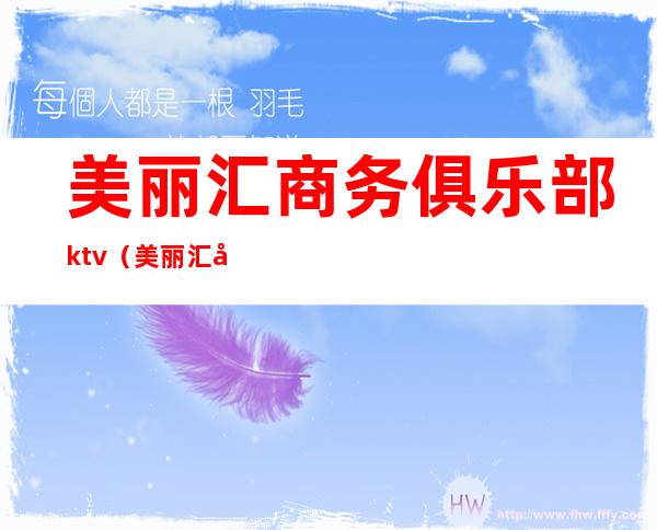美丽汇商务俱乐部ktv(美丽汇国际会所)
