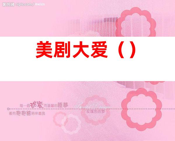 美剧大爱()