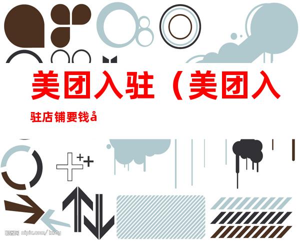 美团入驻(美团入驻店铺要钱吗)