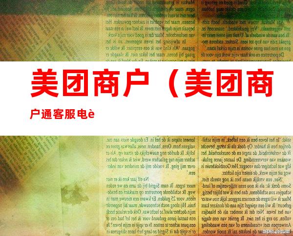 美团商户(美团商户通客服电话)