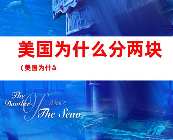 美国为什么分两块(美国为什么分两块土地)