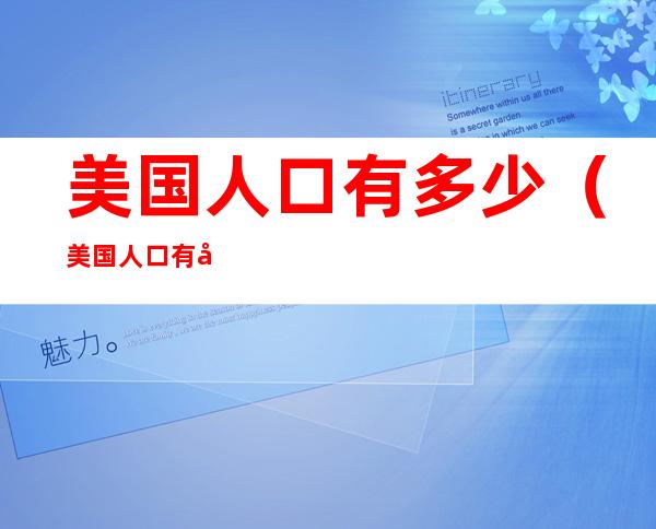 美国人口有多少(美国人口有多少人口)