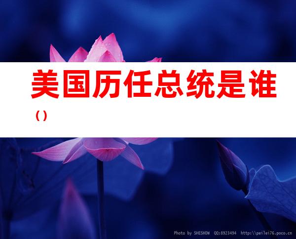 美国历任总统是谁()