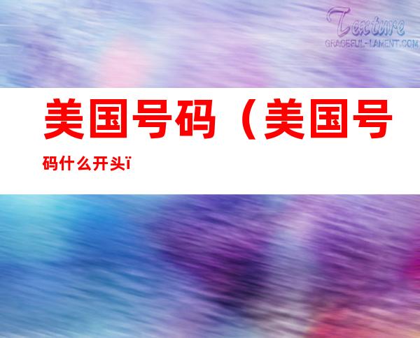 美国号码(美国号码什么开头)
