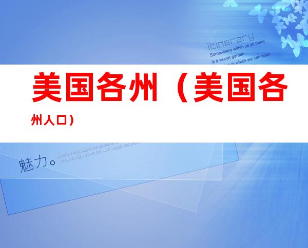 美国各州（美国各州人口）