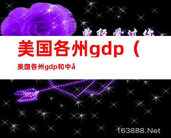 美国各州gdp(美国各州gdp和中国各省gdp)