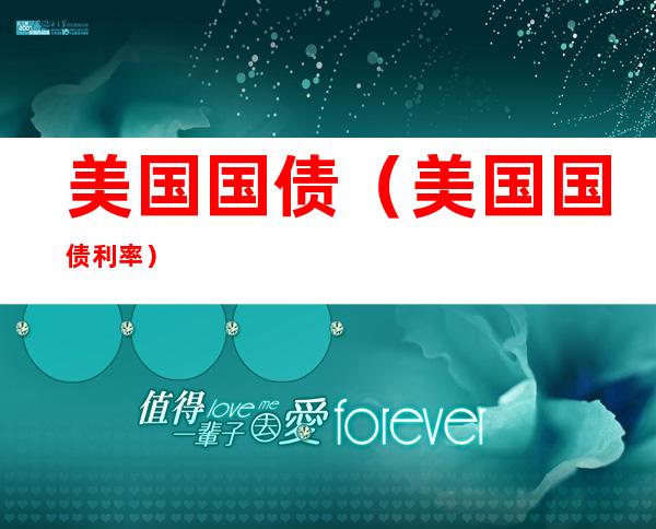 美国国债（美国国债利率）