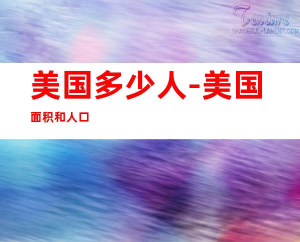 美国多少人-美国面积和人口
