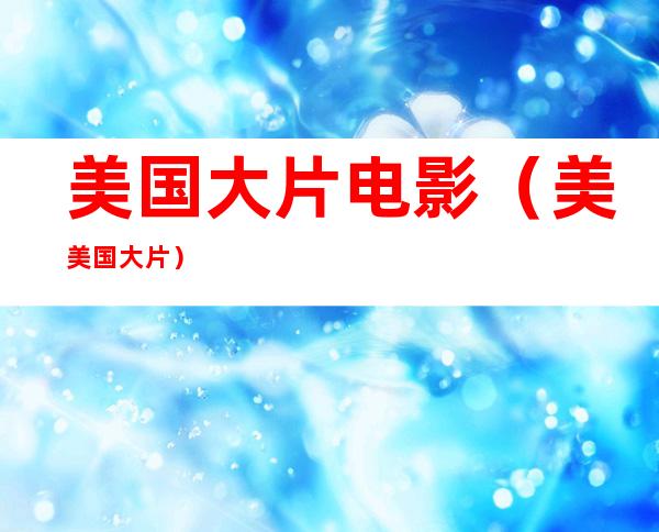 美国大片电影(美美国大片)
