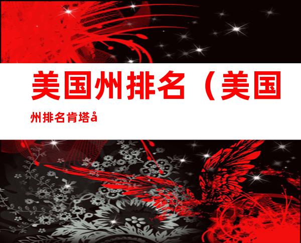 美国州排名(美国州排名肯塔基)
