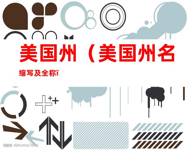 美国州(美国州名缩写及全称)