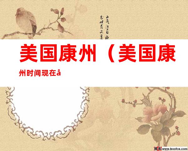 美国康州（美国康州时间现在几点）