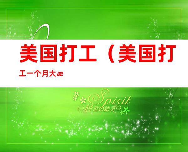 美国打工(美国打工一个月大概多少钱)