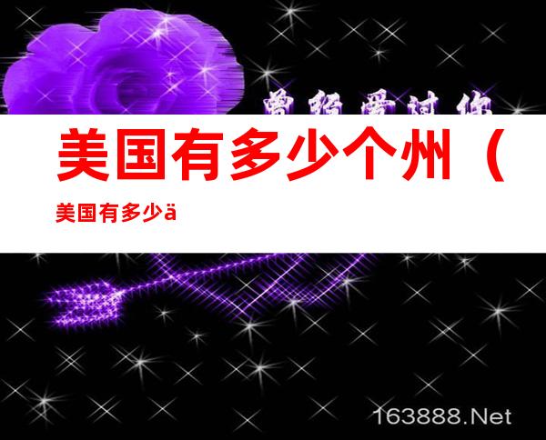 美国有多少个州（美国有多少个州多少个城市）