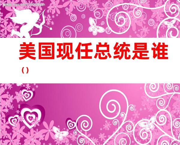 美国现任总统是谁()