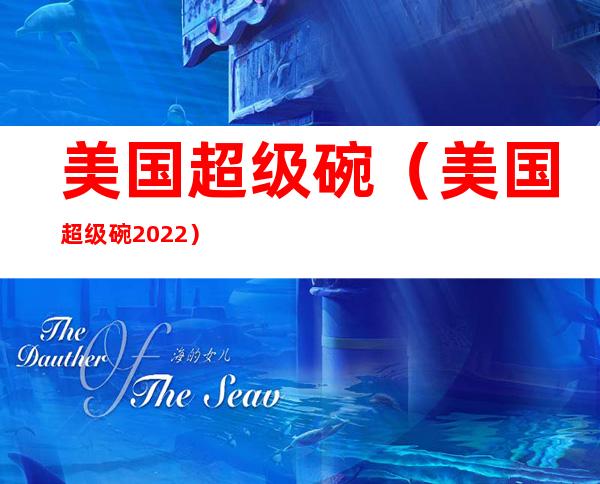 美国超级碗(美国超级碗2022)