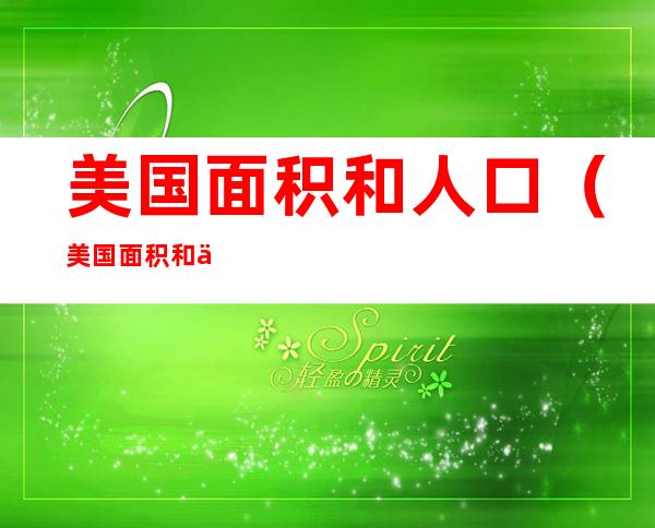 美国面积和人口(美国面积和人口最大的州)