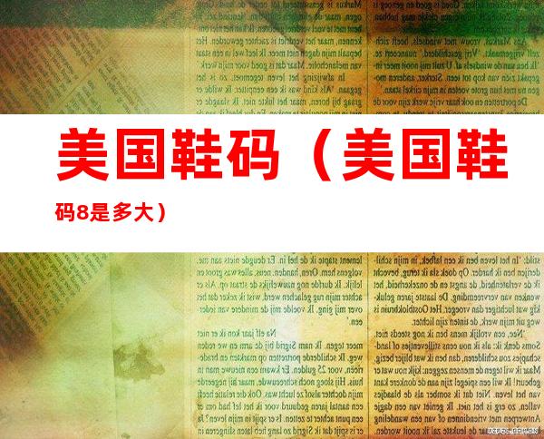美国鞋码（美国鞋码8是多大）