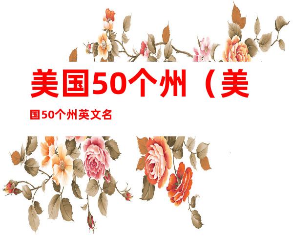 美国50个州（美国50个州英文名）