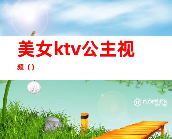 美女ktv公主视频()