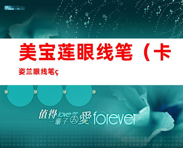 美宝莲眼线笔(卡姿兰眼线笔美宝莲眼线笔)