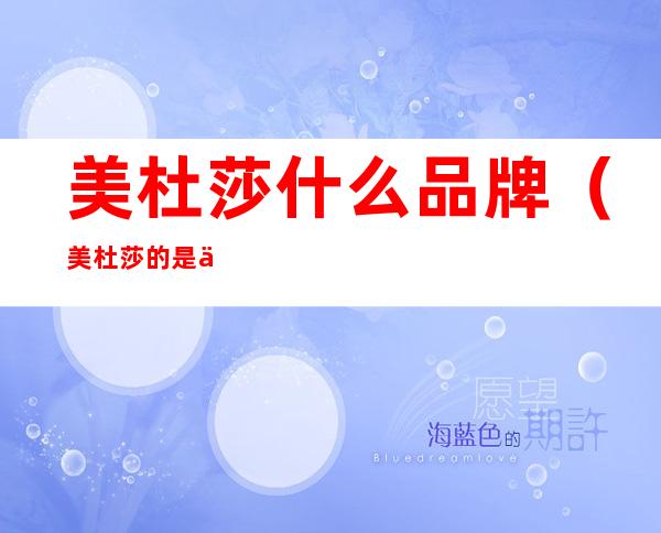 美杜莎什么品牌（美杜莎的是什么牌子）