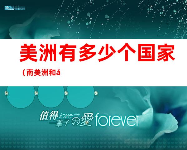 美洲有多少个国家(南美洲和北美洲有多少个国家)
