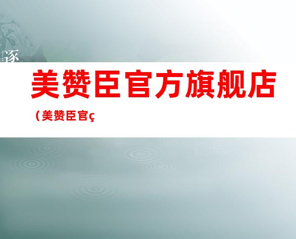 美赞臣官方旗舰店(美赞臣官网旗舰店)