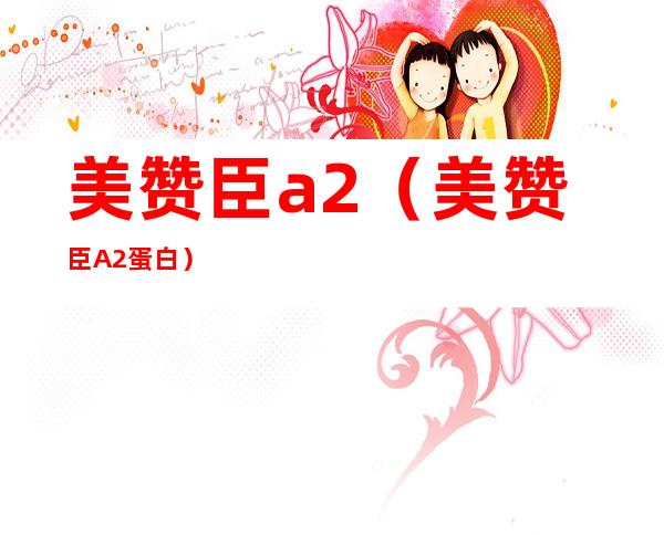 美赞臣a2(美赞臣A2蛋白)