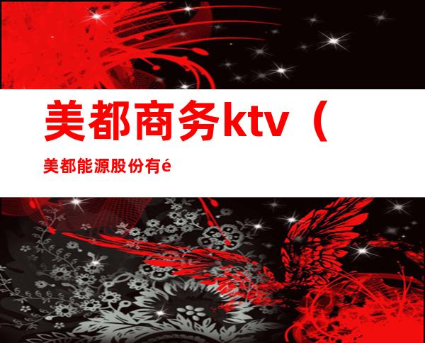 美都商务ktv（美都能源股份有限公司）