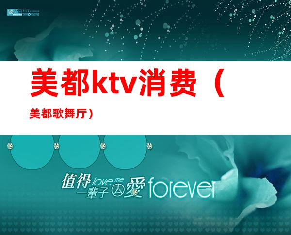 美都ktv消费(美都歌舞厅)