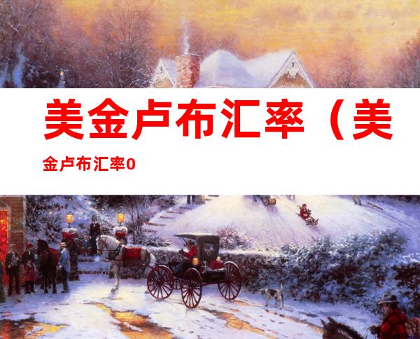 美金卢布汇率（美金卢布汇率09.03.2022）