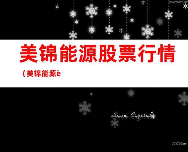 美锦能源股票行情(美锦能源股票行情查询)