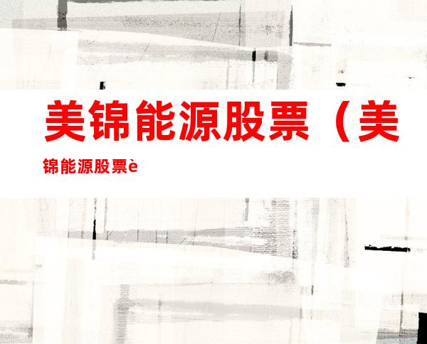 美锦能源股票（美锦能源股票还能涨吗）