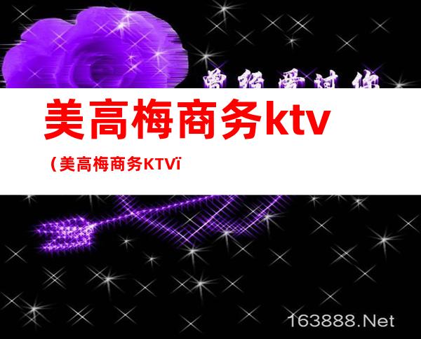 美高梅商务ktv（美高梅商务KTV）