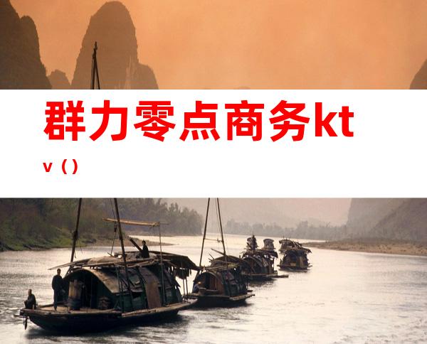 群力零点商务ktv()